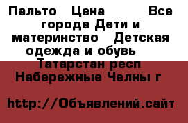 Пальто › Цена ­ 700 - Все города Дети и материнство » Детская одежда и обувь   . Татарстан респ.,Набережные Челны г.